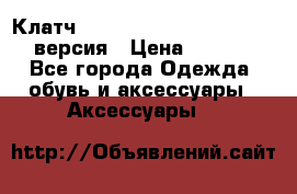 Клатч Baellerry Leather 2017 - 3 версия › Цена ­ 1 990 - Все города Одежда, обувь и аксессуары » Аксессуары   